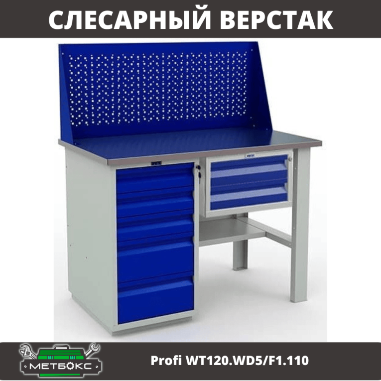 Верстак Profi WT120.WD5/F1.110 купить в Краснодаре Верстак Profi WT120.WD5/F1.110 купить в Краснодаре