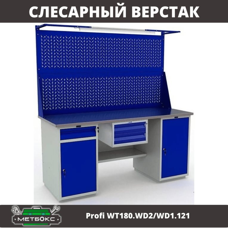 Верстак Profi WT180.WD2/WD1.121 купить в Краснодаре