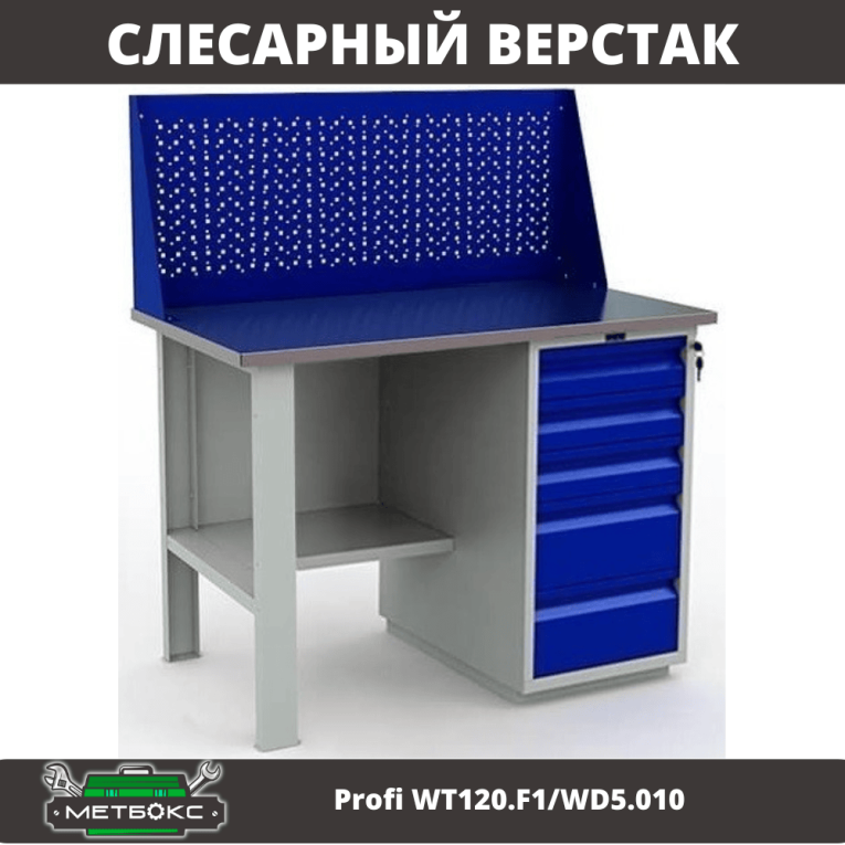 Верстак Profi WT120.F1/WD5.010 купить в Краснодаре