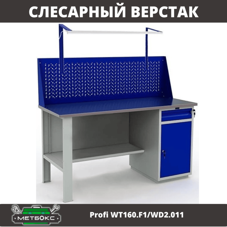 Верстак Profi WT160.F1/WD2.011 купить в Краснодаре Верстак Profi WT160.F1/WD2.011 купить в Краснодаре