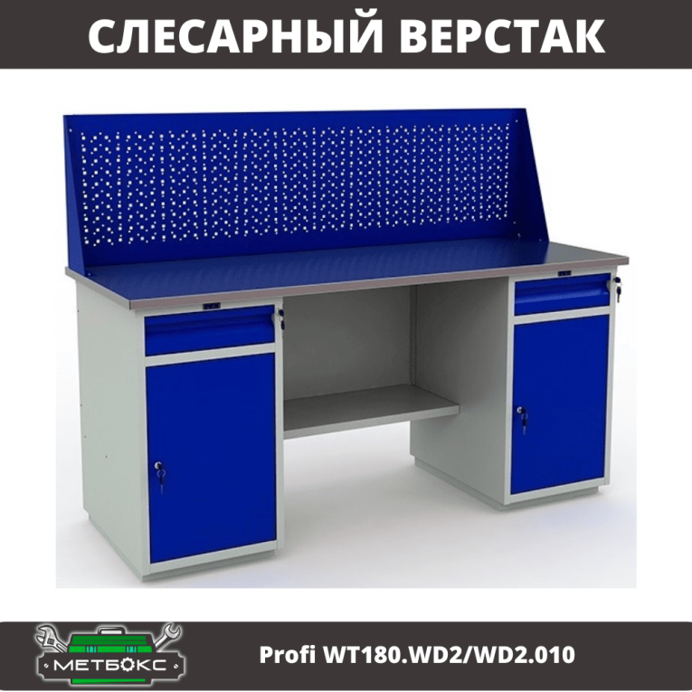 Верстак Profi WT180.WD2/WD2.010 (WB 180Sh + WD2 + WD2 + WS) купить в Краснодаре