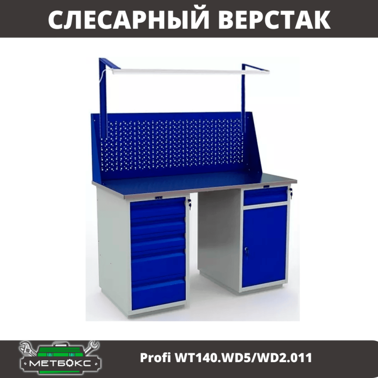 Верстак Profi WT140.WD5/WD2.011 купить в Краснодаре