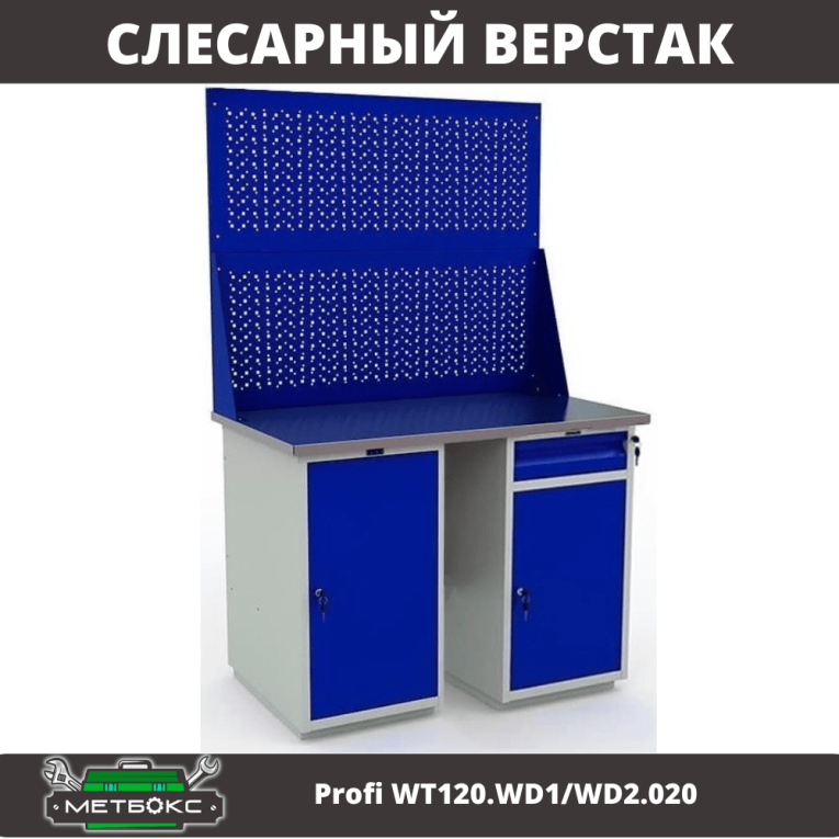 Верстак Profi WT120.WD1/WD2.020 купить в Краснодаре