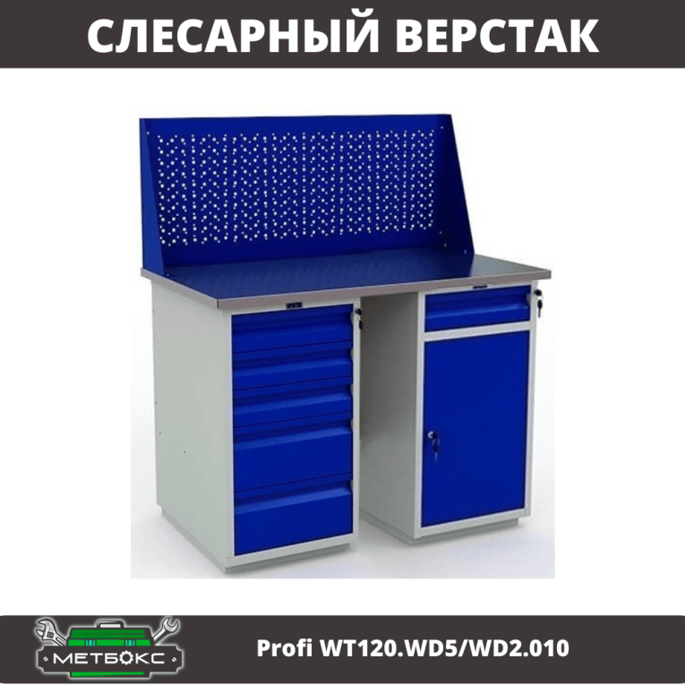 Верстак Profi WT120.WD5/WD2.010 купить в Краснодаре Верстак Profi WT120.WD5/WD2.010 купить в Краснодаре