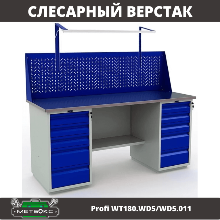Верстак Profi WT180.WD5/WD5.011 купить в Краснодаре