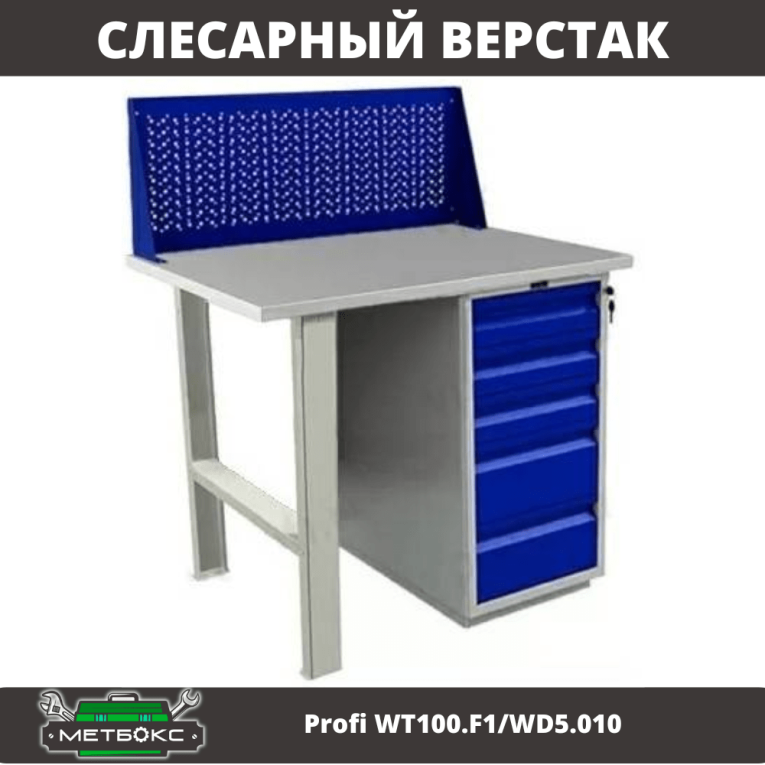 Верстак Profi WT100.F1/WD5.010 купить в Краснодаре