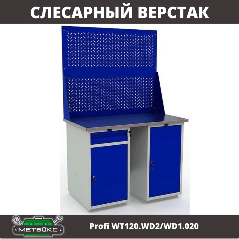 Верстак Profi WT120.WD2/WD1.020 купить в Краснодаре