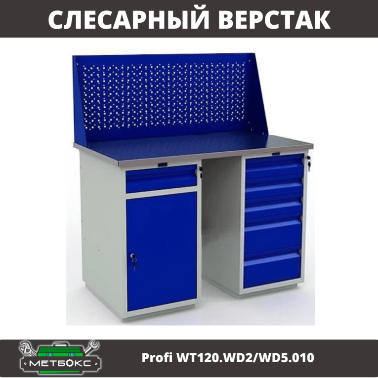 Верстак Profi WT120.WD2/WD5.010 купить в Краснодаре