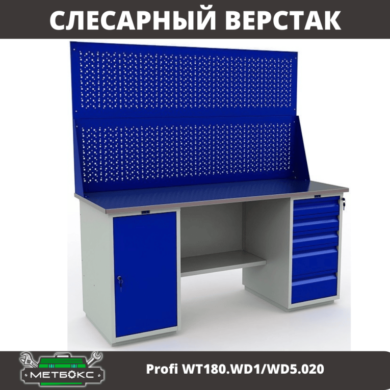 Верстак Profi WT180.WD1/WD5.020 купить в Краснодаре Верстак Profi WT180.WD1/WD5.020 купить в Краснодаре