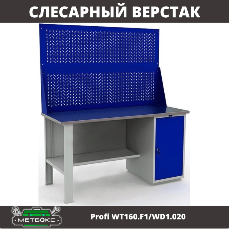 Верстак Profi WT160.F1/WD1.020 купить в Краснодаре