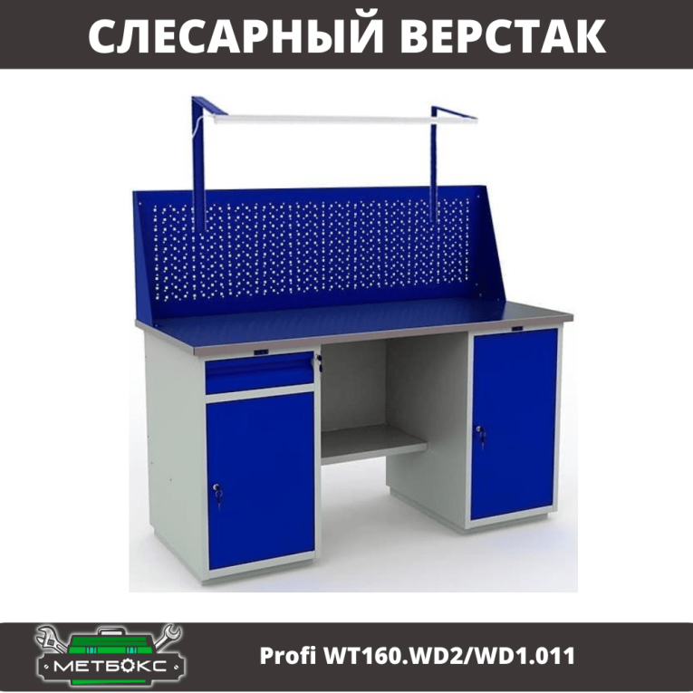 Верстак Profi WT160.WD2/WD1.011 купить в Краснодаре