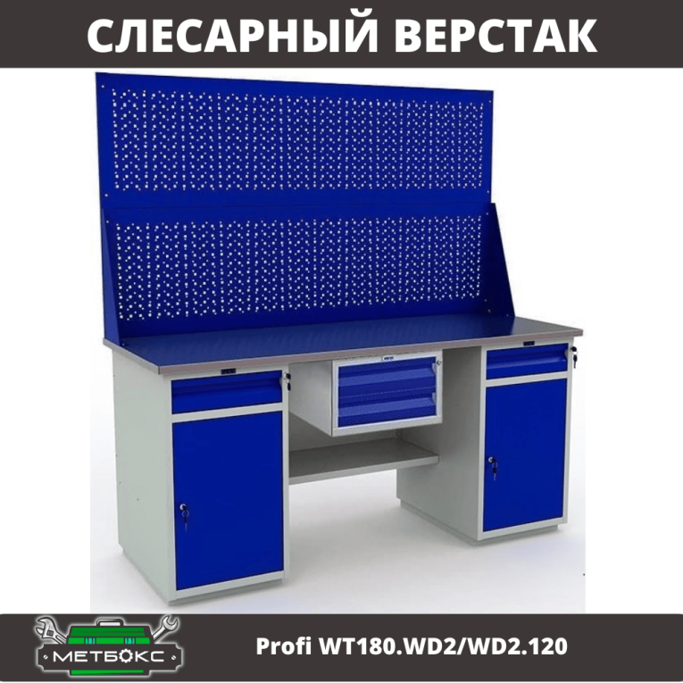Верстак Profi WT180.WD2/WD2.120 купить в Краснодаре Верстак Profi WT180.WD2/WD2.120 купить в Краснодаре