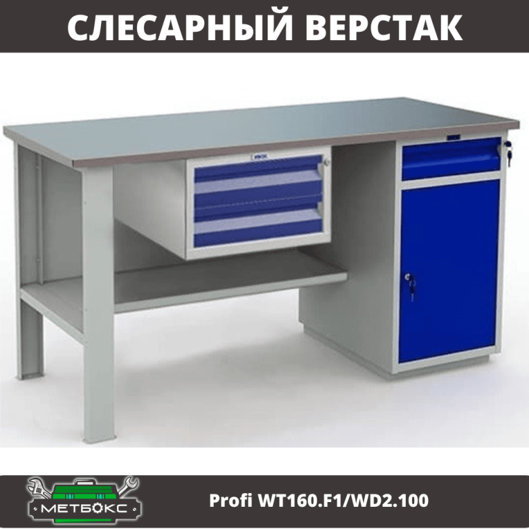 Верстак Profi WT160.F1/WD2.100 купить в Краснодаре