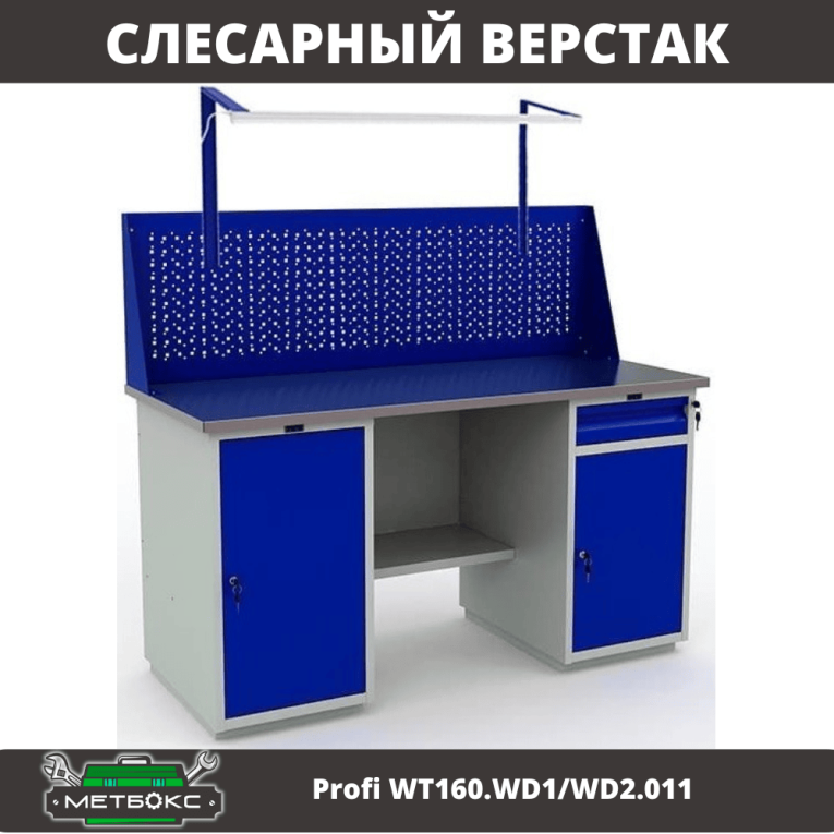 Верстак Profi WT160.WD1/WD2.011 купить в Краснодаре