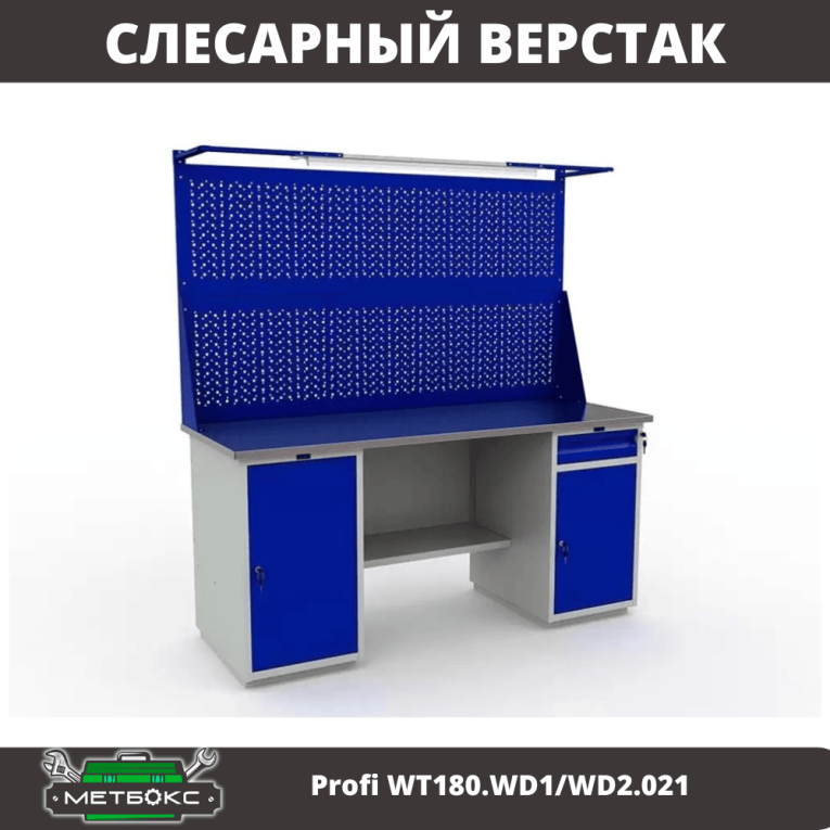 Верстак Profi WT180.WD1/WD2.021 купить в Краснодаре Верстак Profi WT180.WD1/WD2.021 купить в Краснодаре