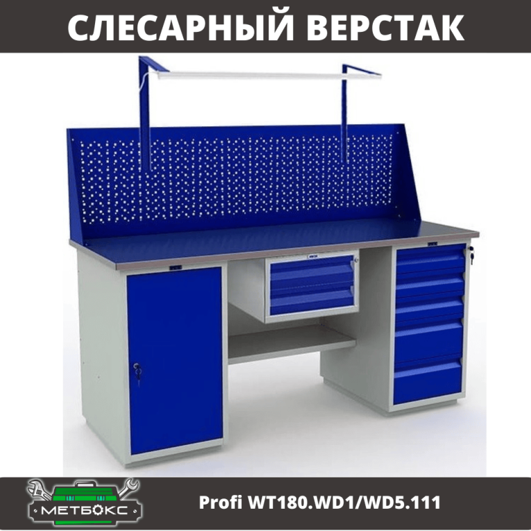 Верстак Profi WT180.WD1/WD5.111 купить в Краснодаре