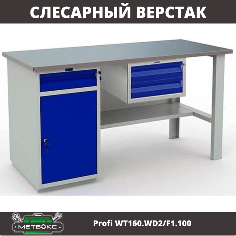 Верстак Profi WT160.WD2/F1.100 купить в Краснодаре Верстак Profi WT160.WD2/F1.100 купить в Краснодаре