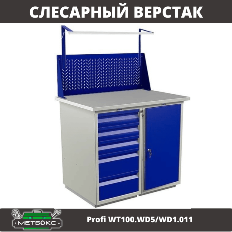 Верстак Profi WT100.WD5/WD1.011 купить в Краснодаре