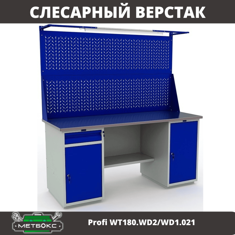 Верстак Profi WT180.WD2/WD1.021 купить в Краснодаре Верстак Profi WT180.WD2/WD1.021 купить в Краснодаре