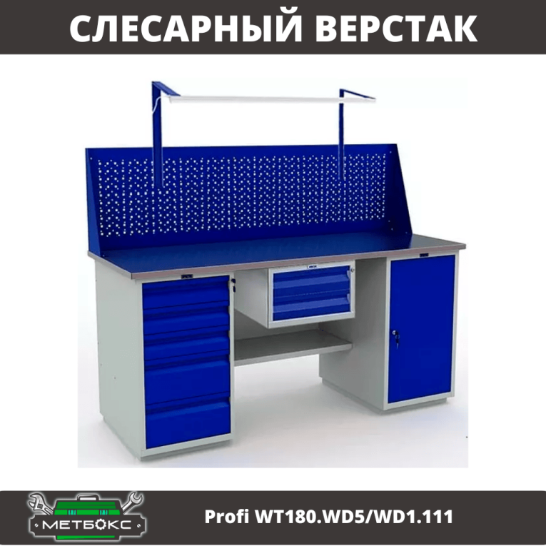 Верстак Profi WT180.WD5/WD1.111 купить в Краснодаре