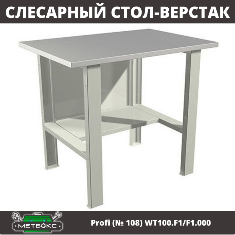 Верстак Profi (№ 108) WT100.F1/F1.000 (WB 100Sh) купить в Краснодаре