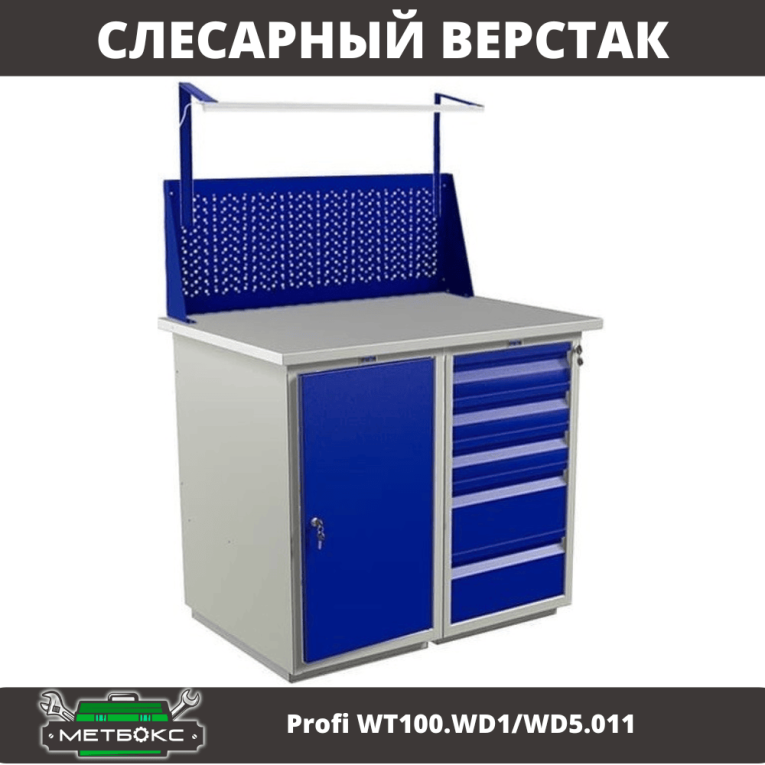 Верстак Profi WT100.WD1/WD5.011 купить в Краснодаре Верстак Profi WT100.WD1/WD5.011 купить в Краснодаре