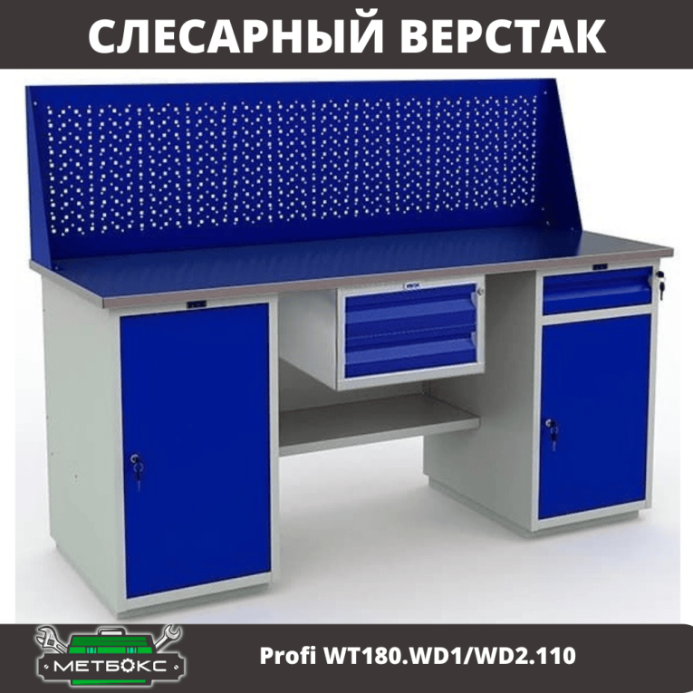 Верстак Profi WT180.WD1/WD2.110 купить в Краснодаре