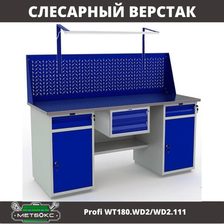 Верстак Profi WT180.WD2/WD2.111 купить в Краснодаре