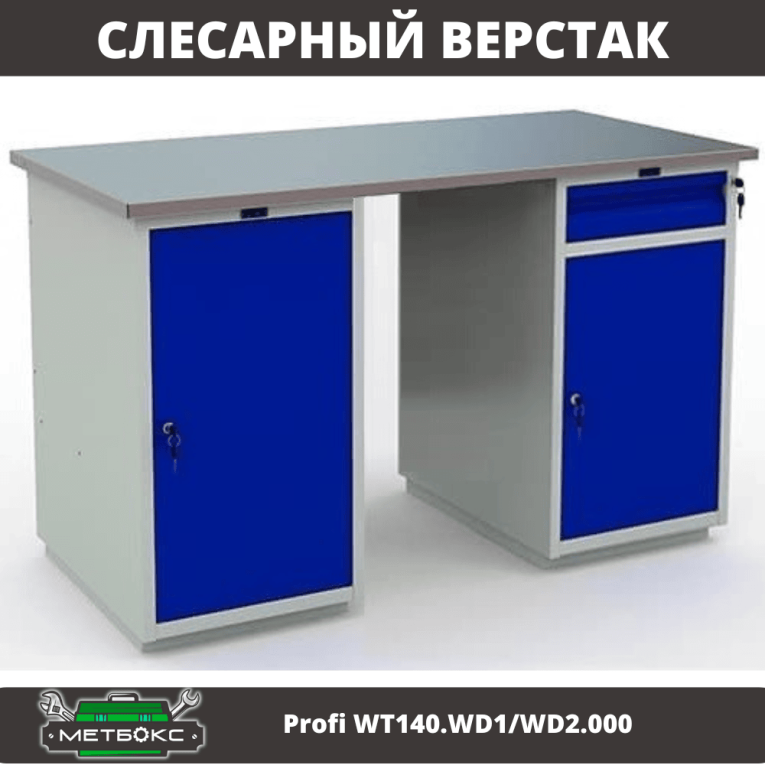 Верстак Profi WT140.WD1/WD2.000 купить в Краснодаре