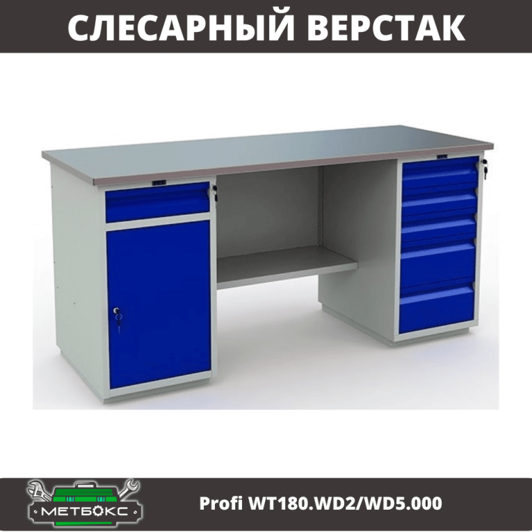 Верстак Profi WT180.WD2/WD5.000 (WB 180Sh + WD2 + WD5) купить в Краснодаре Верстак Profi WT180.WD2/WD5.000 (WB 180Sh + WD2 + WD5) купить в Краснодаре