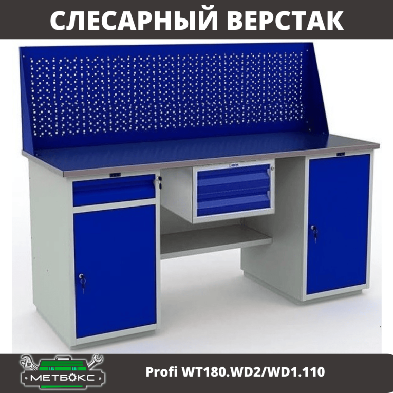 Верстак Profi WT180.WD2/WD1.110 купить в Краснодаре