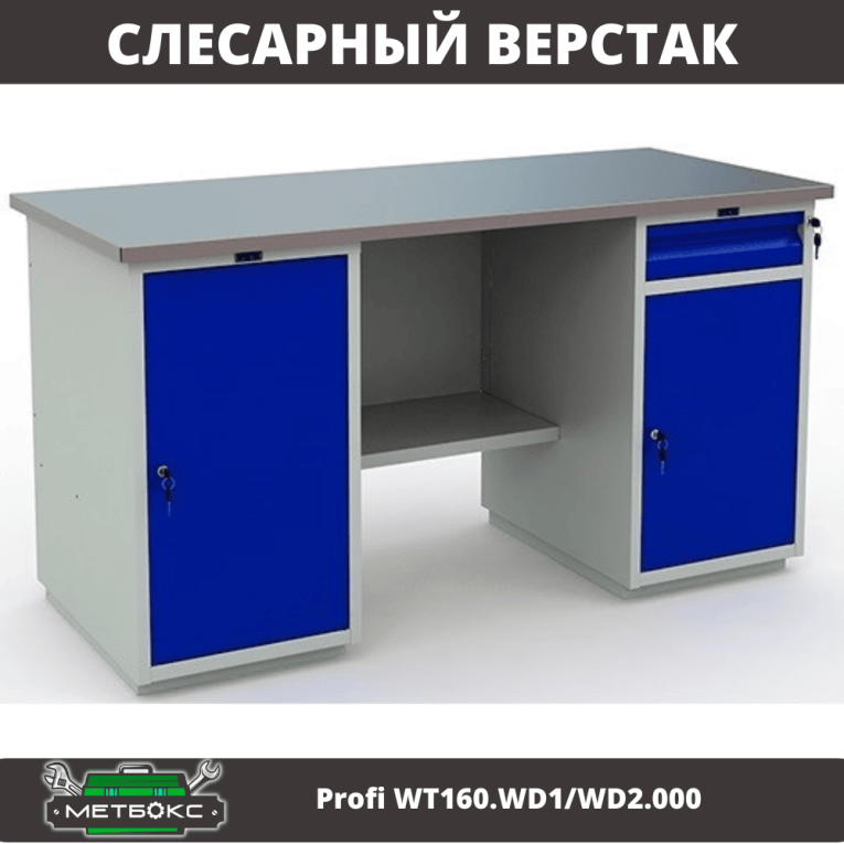Верстак Profi WT160.WD1/WD2.000 (WB 160Sh + WD1 + WD2) купить в Краснодаре