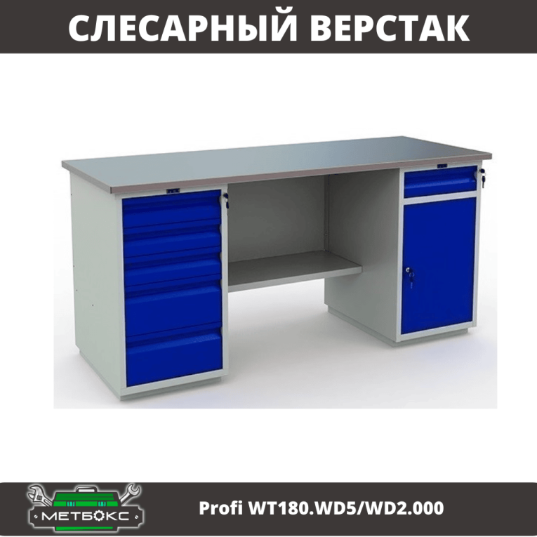 Верстак Profi WT180.WD5/WD2.000 купить в Краснодаре Верстак Profi WT180.WD5/WD2.000 купить в Краснодаре