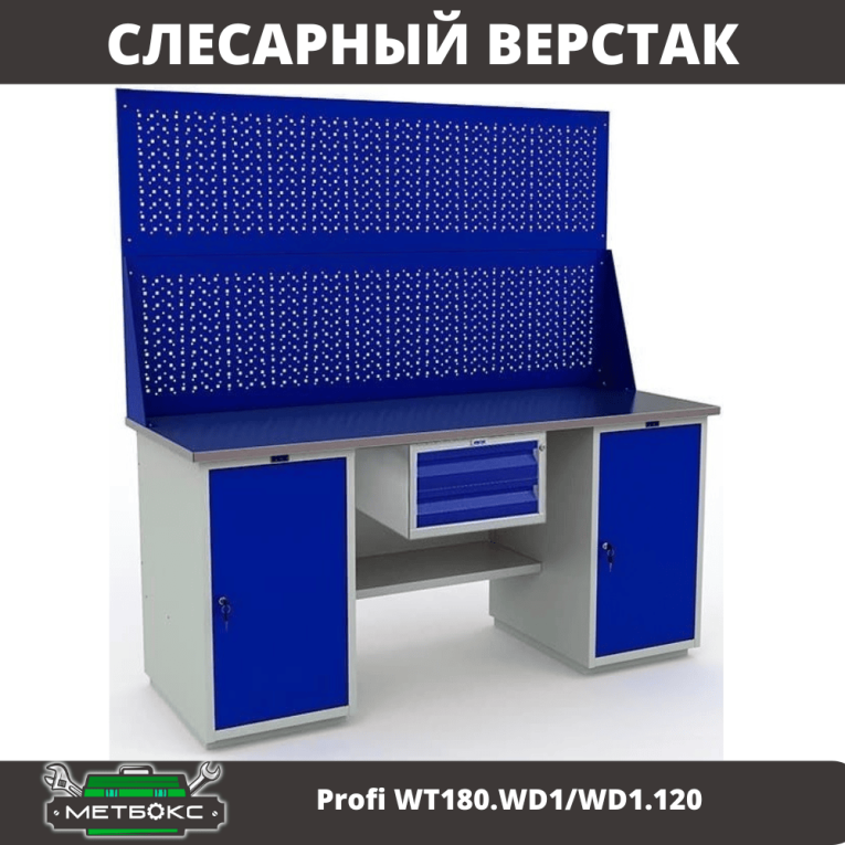 Верстак Profi WT180.WD1/WD1.120 купить в Краснодаре