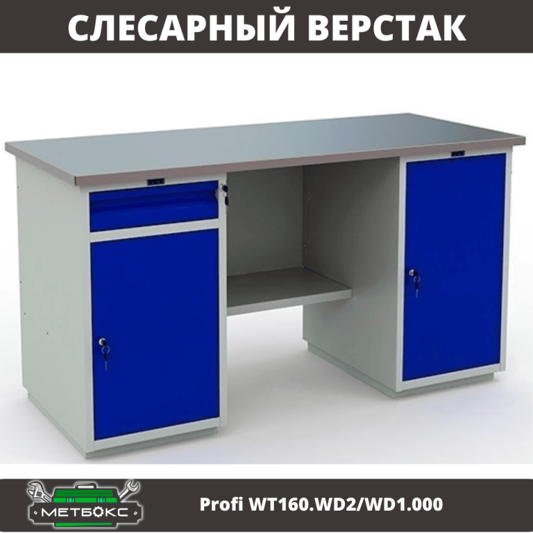 Верстак Profi WT160.WD2/WD1.000 купить в Краснодаре