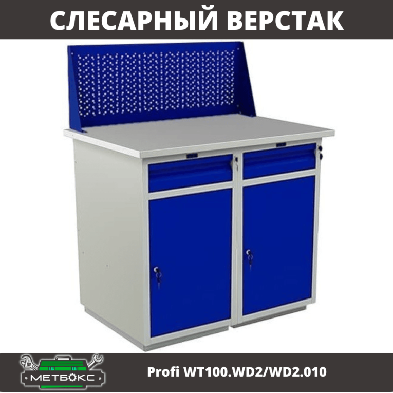 Верстак Profi WT100.WD2/WD2.010 купить в Краснодаре Верстак Profi WT100.WD2/WD2.010 купить в Краснодаре