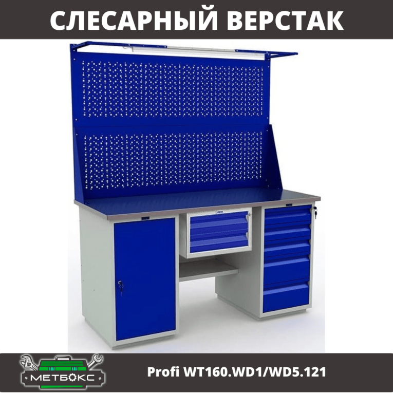Верстак Profi WT160.WD1/WD5.121 купить в Краснодаре Верстак Profi WT160.WD1/WD5.121 купить в Краснодаре