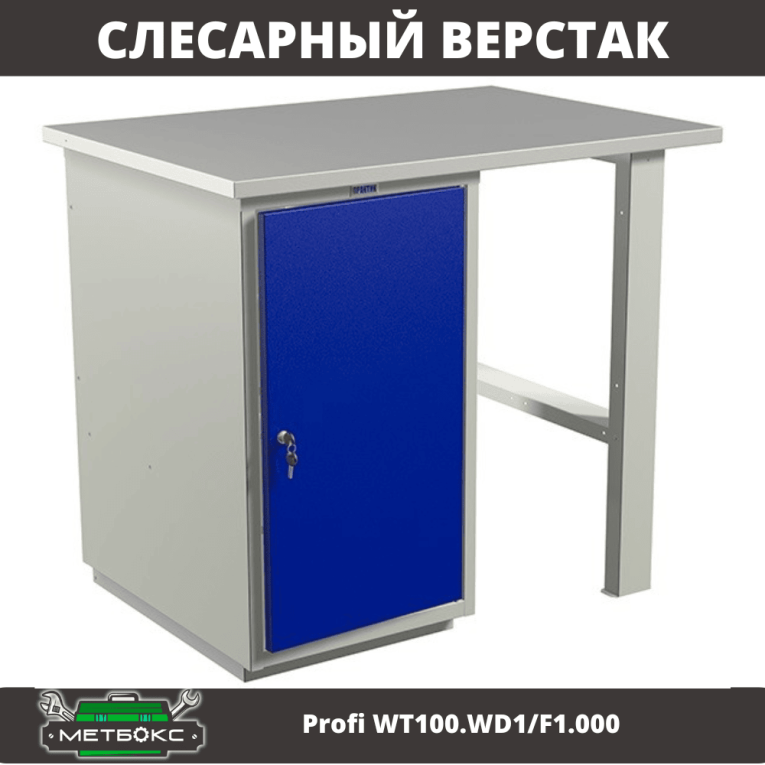 Верстак Profi WT100.WD1/F1.000 (WB 100Sh + WD1) купить в Краснодаре