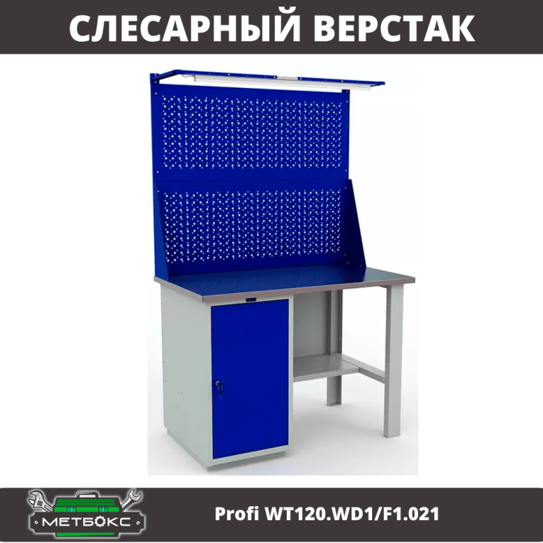 Верстак Profi WT120.WD1/F1.021 купить в Краснодаре Верстак Profi WT120.WD1/F1.021 купить в Краснодаре