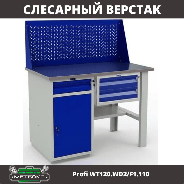 Верстак Profi WT120.WD2/F1.110 купить в Краснодаре