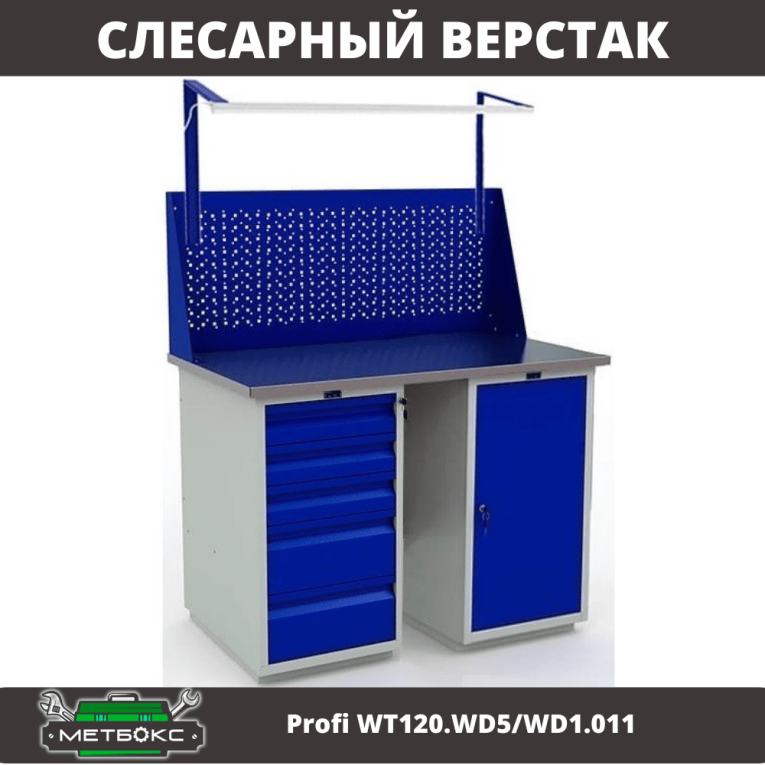 Верстак Profi WT120.WD5/WD1.011 купить в Краснодаре