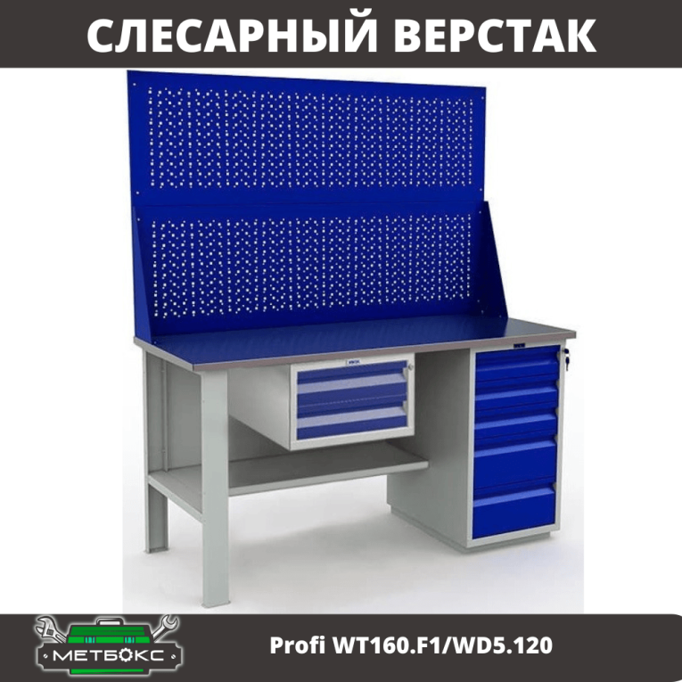 Верстак Profi WT160.F1/WD5.120 купить в Краснодаре
