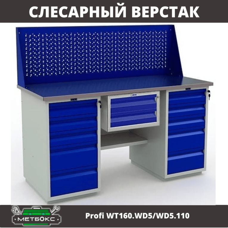 Верстак Profi WT160.WD5/WD5.110 купить в Краснодаре Верстак Profi WT160.WD5/WD5.110 купить в Краснодаре