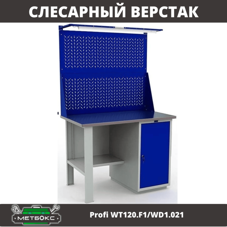 Верстак Profi WT120.F1/WD1.021 купить в Краснодаре
