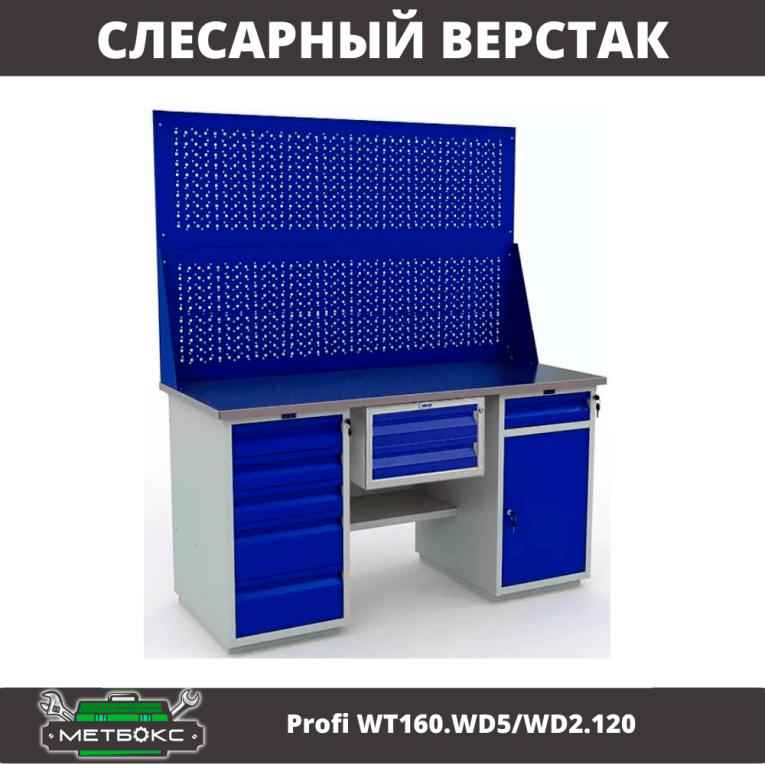 Верстак Profi WT160.WD5/WD2.120 купить в Краснодаре