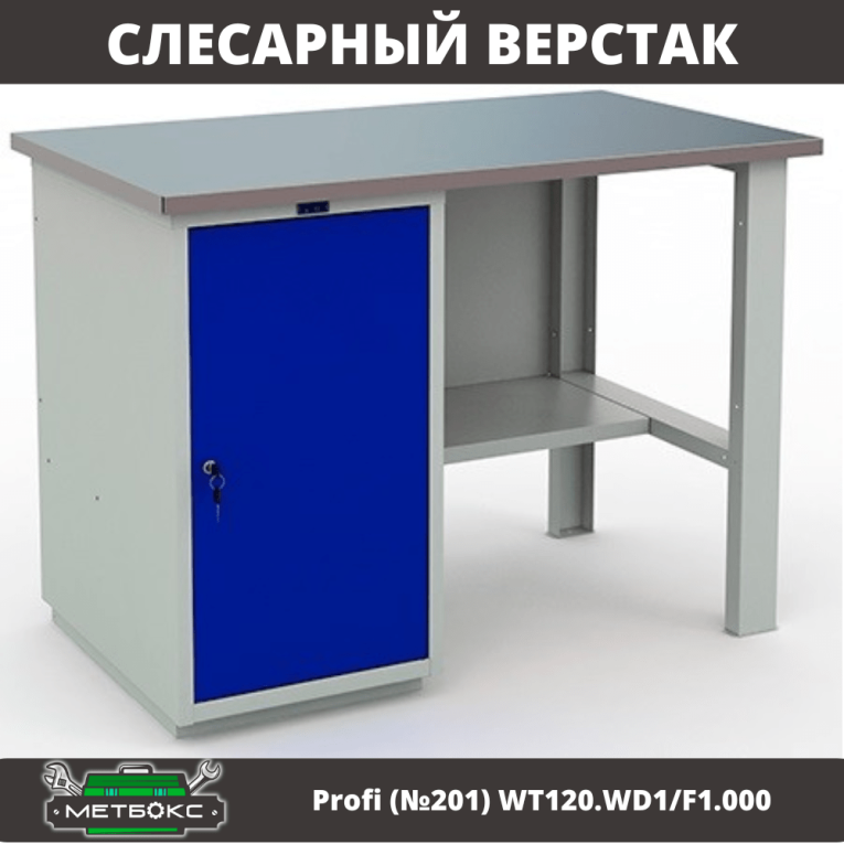 Верстак Profi (№201) WT120.WD1/F1.000 купить в Краснодаре Верстак Profi (№201) WT120.WD1/F1.000 купить в Краснодаре