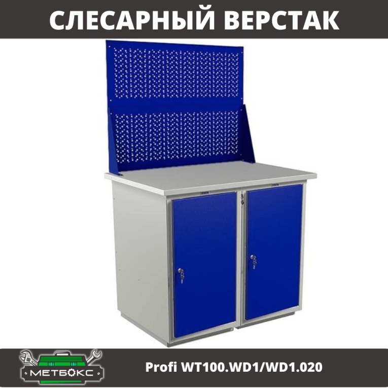 Верстак Profi WT100.WD1/WD1.020 купить в Краснодаре