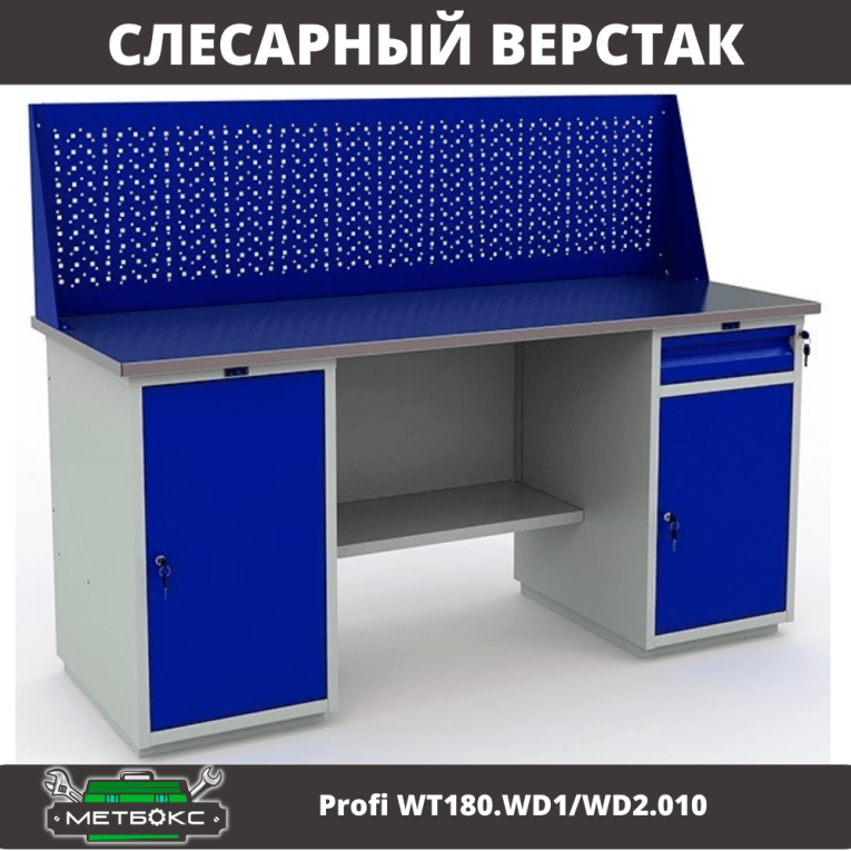 Верстак Profi WT180.WD1/WD2.010 (WB 180Sh + WD1 + WD2 + WS) купить в Краснодаре Верстак Profi WT180.WD1/WD2.010 (WB 180Sh + WD1 + WD2 + WS) купить в Краснодаре
