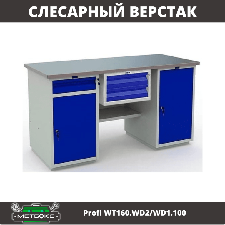 Верстак Profi WT160.WD2/WD1.100 купить в Краснодаре
