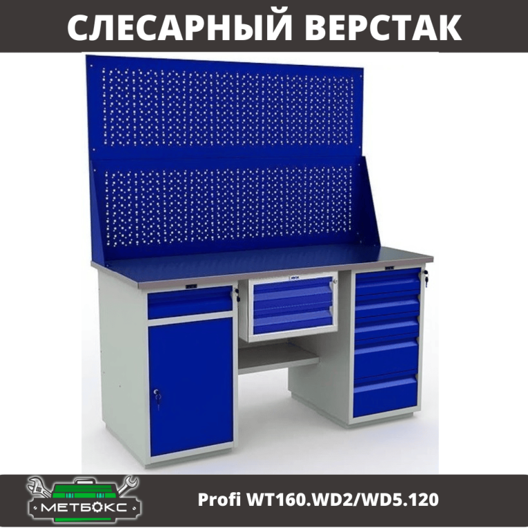 Верстак Profi WT160.WD2/WD5.120 купить в Краснодаре